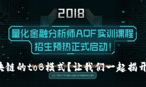 什么是区块链的toB模式？让我们一起揭开它的面纱！