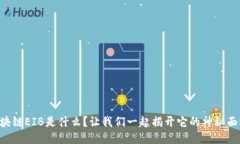 区块链EIB是什么？让我们一起揭开它的神秘面纱