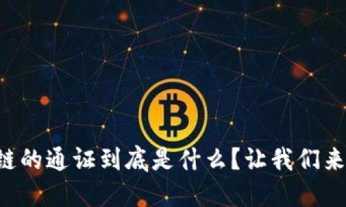 区块链的通证到底是什么？让我们来聊聊！