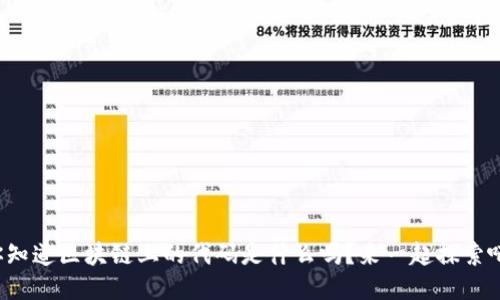 你知道区块链上的代码是什么吗？来一起探索吧！