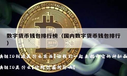 区块链ID到底是什么东西？让我们一起来揭开它的神秘面纱！

区块链ID是什么？它对你有何影响？