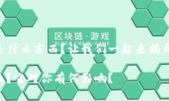 区块链ID到底是什么东西？让我们一起来揭开它的