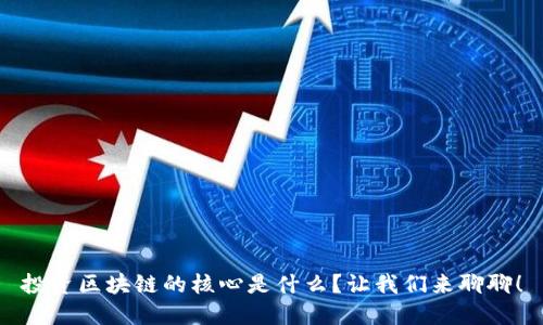 投资区块链的核心是什么？让我们来聊聊！