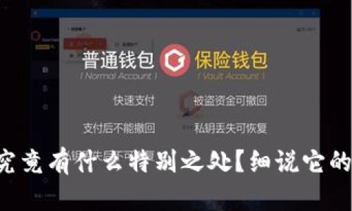 区块链技术究竟有什么特别之处？细说它的特点与应用！