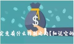 区块链技术究竟有什么特别之处？细说它的特点