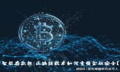 智能存款柜：区块链技术如何重塑金融安全？