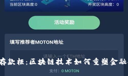 智能存款柜：区块链技术如何重塑金融安全？