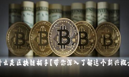 什么是区块链捕手？带你深入了解这个新兴概念