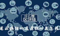 你知道区块链的底层核心是怎样的吗？