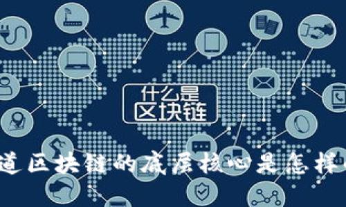 你知道区块链的底层核心是怎样的吗？