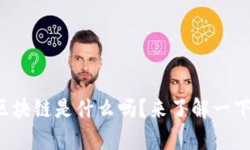 你知道蚂蚁链区块链是什么吗？来了解一下它的神奇之处！