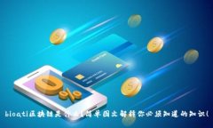 bioati区块链是什么？简单图文解释你必须知道的