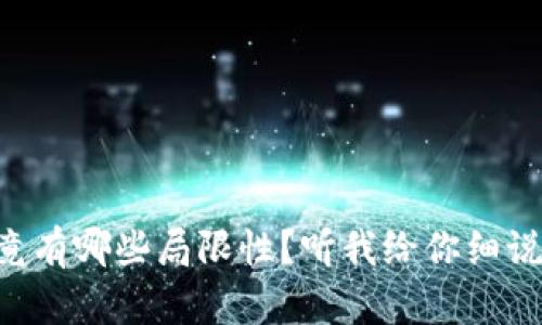 区块链究竟有哪些局限性？听我给你细说五大难题！