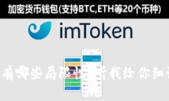 区块链究竟有哪些局限性？听我给你细说五大难