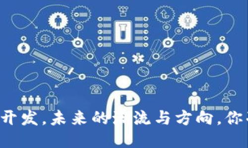 区块链服务开发，未来的潮流与方向，你准备好了吗？