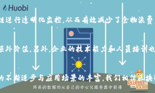    什么是区块链精准技术？揭秘其背后的概念与应用  / 
 guanjianci  区块链, 精准技术, 数据透明, 人工智能  /guanjianci 

区块链精准技术的基本概念
在数字化时代，技术的快速发展改变了我们生活的方方面面。在这个背景下，区块链技术作为一种新兴技术，逐渐引起了全球的关注。而“区块链精准技术”这个词汇，正是结合区块链的特点与精准技术的应用，把这两者的协同效应最大化。

简单来说，区块链精准技术是指利用区块链技术实现数据的透明性、可追溯性以及准确性，以支持更加高效的决策和运营流程。这一技术广泛应用于金融、供应链管理、医疗健康等领域，推动各行业的数字化转型。

我们在接下来的内容中，将深入探讨区块链精准技术的定义、应用场景、相关技术以及面临的挑战。同时，我们还将考察其未来的发展趋势。

区块链的基本原理
为了深入理解区块链精准技术，我们需要首先掌握区块链的基本原理。区块链是一种分布式账本技术，它通过网络中多个节点共同维护数据库，确保数据的安全、透明和不可篡改。

每一个“区块”都包含一组交易记录，这些区块通过加密算法连接在一起，形成一条线性链条。这样一来，任何试图修改历史交易记录的行为都需要同时控制整个网络的51%以上的节点，这在实际操作中几乎是不可能的。

精准技术的核心思想
精准技术，又称定位技术，主要是指利用高精度的数据分析，实时监测、识别和响应消费者需求。精准技术已广泛应用于电子商务、智能制造等领域，通过使用大数据分析、人工智能等手段，实现对市场需求的准确预测和个性化服务。

在这个背景下，区块链精准技术的结合使得数据的实时性、准确性和透明性得到了前所未有的提升。

区块链与精准技术的结合
区块链与精准技术的结合产生了强大的协同效应。区块链提供了一种可靠的环境来记录和共享精准数据，而精准技术则利用这些数据来分析“何时、何地、如何”的最优决策。

例如，在供应链管理中，区块链可以记录每一个环节的交易信息，包括产品的来源、加工和运输信息。这些信息的透明性保证了供应链的每一个环节都能够被追溯，同时，利用精准技术的分析能力，可以进一步供应链管理，提高运营效率。

实际应用场景
在各行各业，区块链精准技术的应用潜力巨大。

h4金融领域/h4
区块链精准技术在金融服务中可以提高交易透明度，降低欺诈风险。例如，许多银行和金融机构正利用区块链技术来验证交易记录，确保资金的安全流动。

h4医疗行业/h4
在医疗行业，区块链能够存储患者的电子病历，确保数据的安全性与隐私保护。同时，精准技术的运用可以追踪药品的生产和流通环节，杜绝假药的出现。

h4供应链管理/h4
在供应链管理中，区块链的透明性与精准技术的实时分析能力有助于库存管理、减少运输成本，并确保产品的质量。消费者能够轻松追踪到自己购买的商品来源，增强了消费者信任感。

面临的挑战与未来趋势
尽管区块链精准技术展现出强大的潜力，但在推广应用过程中仍面临许多挑战。

h4技术成熟度/h4
区块链技术仍在不断进化，许多应用场景尚处于实验阶段，缺乏成熟的解决方案和标准。这使得企业在直接应用此技术时可能面临技术风险。

h4法律与监管/h4
由于区块链技术的去中心化特点，其在法律与监管方面的适用性仍存在争议。不同国家和地区对于区块链的接受程度和政策法规差异较大，使得跨国企业在应用时需特别谨慎。

h4未来的应用方向/h4
展望未来，区块链精准技术将可能在更多领域中得到应用。随着技术的成熟，我们可以预见到智能合约、去中心化金融（DeFi）等新模式将会被更加广泛地采用。这些新模式将深刻改变传统行业的运作方式，并为消费者提供更加个性化、便捷的服务。

常见问题解答

h4问题一：区块链精准技术有哪些具体案例？/h4
在探讨区块链精准技术的实际应用时，多个行业内的示例可以帮助我们更好地理解。比如，IBM的Food Trust平台借助区块链技术，对食品供应链进行透明化监控，从而有效减少了食物浪费。而在金融行业，瑞士银行正在利用区块链技术实现跨境支付的透明化和简便化，从而提高交易的效率与安全性。

h4问题二：如何评估企业是否适合采用区块链精准技术？/h4
在考虑企业是否适合采用区块链精准技术时，有几个关键因素。首先，企业的数据需求和运作流程需要经过彻底调研，判断区块链技术能否提供额外价值。另外，企业的技术能力和人员培训也不可小觑，缺乏相关技术支持将会成为转换的障碍。最后，法律合规性也是必须要考虑的重要因素，了解当地政策将有助于企业做出明智的决策。

结语
区块链精准技术是一项充满潜力的创新，它通过将区块链的高透明性与精准技术的高效性结合，推动了各行各业的转型升级。在未来，随着技术的不断进步与应用场景的丰富，我们相信区块链精准技术必将带来更多的可能性。