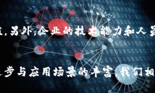    什么是区块链精准技术？揭秘其背后的概念与应用  / 
 guanjianci  区块链, 精准技术, 数据透明, 人工智能  /guanjianci 

区块链精准技术的基本概念
在数字化时代，技术的快速发展改变了我们生活的方方面面。在这个背景下，区块链技术作为一种新兴技术，逐渐引起了全球的关注。而“区块链精准技术”这个词汇，正是结合区块链的特点与精准技术的应用，把这两者的协同效应最大化。

简单来说，区块链精准技术是指利用区块链技术实现数据的透明性、可追溯性以及准确性，以支持更加高效的决策和运营流程。这一技术广泛应用于金融、供应链管理、医疗健康等领域，推动各行业的数字化转型。

我们在接下来的内容中，将深入探讨区块链精准技术的定义、应用场景、相关技术以及面临的挑战。同时，我们还将考察其未来的发展趋势。

区块链的基本原理
为了深入理解区块链精准技术，我们需要首先掌握区块链的基本原理。区块链是一种分布式账本技术，它通过网络中多个节点共同维护数据库，确保数据的安全、透明和不可篡改。

每一个“区块”都包含一组交易记录，这些区块通过加密算法连接在一起，形成一条线性链条。这样一来，任何试图修改历史交易记录的行为都需要同时控制整个网络的51%以上的节点，这在实际操作中几乎是不可能的。

精准技术的核心思想
精准技术，又称定位技术，主要是指利用高精度的数据分析，实时监测、识别和响应消费者需求。精准技术已广泛应用于电子商务、智能制造等领域，通过使用大数据分析、人工智能等手段，实现对市场需求的准确预测和个性化服务。

在这个背景下，区块链精准技术的结合使得数据的实时性、准确性和透明性得到了前所未有的提升。

区块链与精准技术的结合
区块链与精准技术的结合产生了强大的协同效应。区块链提供了一种可靠的环境来记录和共享精准数据，而精准技术则利用这些数据来分析“何时、何地、如何”的最优决策。

例如，在供应链管理中，区块链可以记录每一个环节的交易信息，包括产品的来源、加工和运输信息。这些信息的透明性保证了供应链的每一个环节都能够被追溯，同时，利用精准技术的分析能力，可以进一步供应链管理，提高运营效率。

实际应用场景
在各行各业，区块链精准技术的应用潜力巨大。

h4金融领域/h4
区块链精准技术在金融服务中可以提高交易透明度，降低欺诈风险。例如，许多银行和金融机构正利用区块链技术来验证交易记录，确保资金的安全流动。

h4医疗行业/h4
在医疗行业，区块链能够存储患者的电子病历，确保数据的安全性与隐私保护。同时，精准技术的运用可以追踪药品的生产和流通环节，杜绝假药的出现。

h4供应链管理/h4
在供应链管理中，区块链的透明性与精准技术的实时分析能力有助于库存管理、减少运输成本，并确保产品的质量。消费者能够轻松追踪到自己购买的商品来源，增强了消费者信任感。

面临的挑战与未来趋势
尽管区块链精准技术展现出强大的潜力，但在推广应用过程中仍面临许多挑战。

h4技术成熟度/h4
区块链技术仍在不断进化，许多应用场景尚处于实验阶段，缺乏成熟的解决方案和标准。这使得企业在直接应用此技术时可能面临技术风险。

h4法律与监管/h4
由于区块链技术的去中心化特点，其在法律与监管方面的适用性仍存在争议。不同国家和地区对于区块链的接受程度和政策法规差异较大，使得跨国企业在应用时需特别谨慎。

h4未来的应用方向/h4
展望未来，区块链精准技术将可能在更多领域中得到应用。随着技术的成熟，我们可以预见到智能合约、去中心化金融（DeFi）等新模式将会被更加广泛地采用。这些新模式将深刻改变传统行业的运作方式，并为消费者提供更加个性化、便捷的服务。

常见问题解答

h4问题一：区块链精准技术有哪些具体案例？/h4
在探讨区块链精准技术的实际应用时，多个行业内的示例可以帮助我们更好地理解。比如，IBM的Food Trust平台借助区块链技术，对食品供应链进行透明化监控，从而有效减少了食物浪费。而在金融行业，瑞士银行正在利用区块链技术实现跨境支付的透明化和简便化，从而提高交易的效率与安全性。

h4问题二：如何评估企业是否适合采用区块链精准技术？/h4
在考虑企业是否适合采用区块链精准技术时，有几个关键因素。首先，企业的数据需求和运作流程需要经过彻底调研，判断区块链技术能否提供额外价值。另外，企业的技术能力和人员培训也不可小觑，缺乏相关技术支持将会成为转换的障碍。最后，法律合规性也是必须要考虑的重要因素，了解当地政策将有助于企业做出明智的决策。

结语
区块链精准技术是一项充满潜力的创新，它通过将区块链的高透明性与精准技术的高效性结合，推动了各行各业的转型升级。在未来，随着技术的不断进步与应用场景的丰富，我们相信区块链精准技术必将带来更多的可能性。