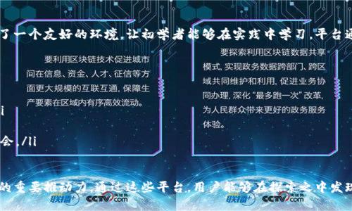 区块链实践平台是指一个专门用于实施、测试和应用区块链技术的环境或框架。在这样的平台上，个人和企业可以进行区块链项目的开发，验证技术的可行性，演示区块链技术的应用场景，以及进行教育和培训等。

区块链实践平台的定义
区块链实践平台可以被看作是一个实验室或开发环境，它允许开发者和企业在不影响主网络的情况下，测试和尝试不同的区块链解决方案。这种平台通常包括一系列工具、资源和接口，以便于用户加载数据、创建智能合约、以及进行交易等。

区块链实践平台的主要功能
这些平台提供了一系列功能，帮助用户在实际操作中熟悉区块链技术。常见的功能包括：
ul
    listrong网络搭建：/strong用户可以创建私有链或公有链，以测试不同的共识算法和网络结构。/li
    listrong智能合约测试：/strong为开发者提供一个环境，以便调试和测试智能合约，确保其在上线前的稳定性和安全性。/li
    listrong数据分析：/strong提供工具来分析链上数据，帮助交易流量和用户行为。/li
    listrong教育培训：/strong有些平台会提供教程和文档，帮助用户快速上手。/li
/ul

区块链实践平台的种类
区块链实践平台根据功能和使用方式的不同，可以分为几种类型：
ul
    listrong公有链实践平台：/strong允许任何人参与，适合开发者和研究人员进行广泛的测试。/li
    listrong私有链实践平台：/strong通常由企业内部使用，提供更高的安全性和隐私保护。/li
    listrong混合链实践平台：/strong结合了公有链和私有链的优点，适合需要平台间交互的应用。/li
/ul

区块链实践平台的应用场景
区块链实践平台的应用非常广泛，以下是一些典型的场景：
ul
    listrong金融服务：/strong银行和金融机构可以在专属平台上测试新的支付系统或交易服务。/li
    listrong供应链管理：/strong企业可以验证区块链如何改善其物流和供应链透明度。/li
    listrong身份验证：/strong数字身份可以在平台上进行验证，确保用户数据的安全和隐私。/li
/ul

为何选择区块链实践平台
使用区块链实践平台可以带来诸多好处，包括：
ul
    listrong降低风险：/strong在现实中测试区块链项目可能会面临财务风险，而在实践平台上可以安全地进行测试。/li
    listrong降低成本：/strong用户无需投资昂贵的基础设施，就能在云端搭建区块链环境。/li
    listrong迅速反馈：/strong开发者可以快速测试他们的代码和想法，及时进行调整。/li
/ul

区块链实践平台的未来发展
随着区块链技术的逐渐成熟，区块链实践平台也在不断演进。未来，我们可以预见：
ul
    listrong更多生态系统的建立：/strong不同的实践平台可能会相互集成，从而形成更复杂的区块链应用生态。/li
    listrong技术的升级：/strong随着开发工具的进步，实践平台将支持更多的区块链协议和语言。/li
    listrong社区的增长：/strong越来越多的开发者和企业将加入实践平台，共享经验和技术。/li
/ul

相关问题

h41. 区块链实践平台如何帮助初学者入门？/h4
初学者在进入区块链领域时，通常会面临许多技术和理论上的障碍。而区块链实践平台提供了一个友好的环境，让初学者能够在实践中学习。平台通常会提供详尽的文档和教程，通过动手操作让用户更快速地理解区块链的基本原理。

h42. 如何选择合适的区块链实践平台？/h4
选择合适的区块链实践平台应该根据个人或企业的具体需求来进行，例如：
ul
    listrong目的：/strong是为了教育、开发还是测试？不同的用途可能适合不同的平台。/li
    listrong技术支持：/strong平台是否提供所需的技术支持和资源？/li
    listrong社区活跃度：/strong选择一个社区活跃的平台可以获取更多的学习和交流机会。/li
/ul

总之，区块链实践平台不仅是学习和开发区块链技术的关键工具，也是推动区块链应用创新的重要推动力。通过这些平台，用户能够在探索之中发现区块链的无限可能。