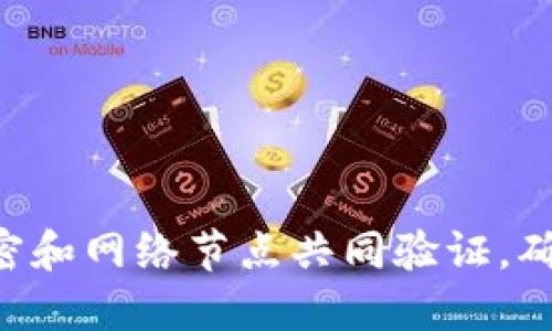 区块链是一种去中心化的数字账本技术，通过加密和网络节点共同验证，确保数据的安全和透明，不可篡改地记录交易信息。