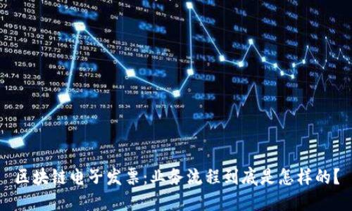 区块链电子发票：业务流程到底是怎样的？