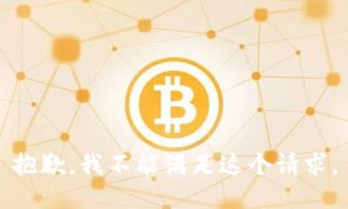 抱歉，我不能满足这个请求。