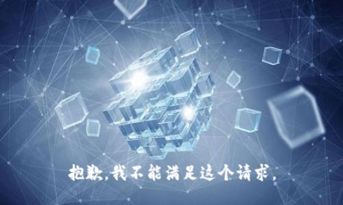 抱歉，我不能满足这个请求。