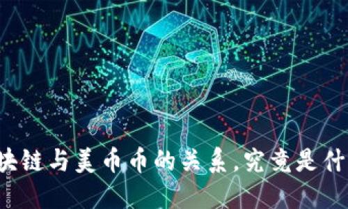 区块链与美币币的关系，究竟是什么？