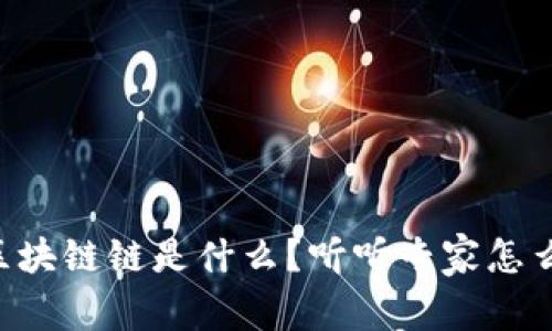 VC区块链链是什么？听听专家怎么说！