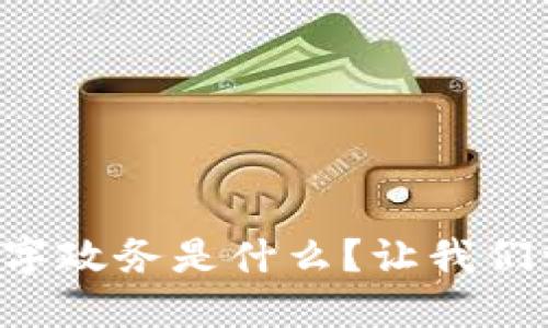 区块链数字政务是什么？让我们一探究竟！