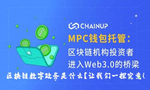 区块链数字政务是什么？让我们一探究竟！