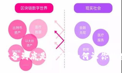 区块链保护设备到底是什么？如何让你的数据更安全？