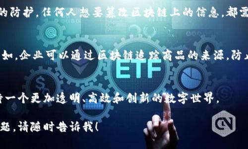 区块链布道技术是一个相对较新的概念，结合了区块链技术的基础知识、应用和推广。在这个快速发展的数字化时代，越来越多的人希望理解区块链的潜力，以及它如何改变各个行业。下面将详细解释区块链布道技术的含义、核心要素、实际应用以及未来前景。

什么是区块链布道技术？
区块链布道技术，顾名思义，是关于传播和推广区块链相关知识和技术的一种策略。布道意味着传播信仰或观点，而在技术上，它指向不仅仅是技术的应用，还包括人们对这些技术的理解和接受。这一过程不仅关乎技术性的信息传递，还涉及到如何使人们意识到区块链的潜力，并使其能够运用到实际中。

区块链技术基础
在深入区块链布道技术之前，我们首先要理解区块链本身的基本概念。区块链是一个分散的数据库系统，通过多个节点共同维护，确保数据的安全性与透明性。每个“区块”储存着一组交易数据，并通过加密技术与前一个区块连接，形成一个“链”。这一特性使得区块链在金融、供应链、医疗、身份验证等多个领域都具备强大的应用潜力。

区块链布道的重要性
互联网的普及让人们对新技术的接受能力大幅提升，但对于区块链这样的新兴技术来说，许多人仍然感到陌生。因此，开展区块链布道工作显得尤为重要。通过布道，可以帮助人们理解区块链如何运作、它的优势以及实际应用案例，从而让更多的人愿意尝试和采用这一技术。

核心要素
区块链布道技术的核心要素包括以下几个方面：
ul
    listrong教育与培训：/strong组织各类培训班和研讨会，以助于提升人们对区块链的认识和理解。/li
    listrong案例分析：/strong通过分享成功或失败的案例，帮助人们理解区块链在不同领域的应用效果。/li
    listrong社区建设：/strong建立在线及线下社区，让参与者能够自由交流、分享经验和知识。/li
    listrong持续更新：/strong区块链技术在不断发展，布道工作也要随时更新信息，确保传递的知识是最新的。/li
/ul

实际应用
区块链布道技术的实际应用可以广泛延伸到多个领域，包括但不限于：
ul
    listrong金融领域：/strong教育用户如何使用区块链进行安全的跨境支付、资金转移等。/li
    listrong供应链管理：/strong通过案例分享，推进区块链在追踪货物来源、提升透明度方面的应用。/li
    listrong身份管理：/strong阐述如何通过区块链技术保障个人身份信息的隐私与安全。/li
    listrong医疗行业：/strong分享如何利用区块链技术维护患者数据，提升跨机构数据共享的效率。/li
/ul

未来前景
随着区块链技术的不断成熟，布道工作的需求也会水涨船高。未来，区块链布道技术可能会在以下几个方面取得更大的进展：
ul
    listrong更广泛的认知：/strong随着教育工作的推行，更多行业的人士将会懂得区块链的价值。/li
    listrong技术发展：/strong配合区块链技术的不断演进，布道技术也会借助更为先进的传播方式，例如虚拟现实（VR）、增强现实（AR）等。/li
    listrong政策支持：/strong随着各国政府对区块链的重视，相关政策会为布道技术提供更好的支持与保障。/li
/ul

可能相关的问题
以下是两个可能与区块链布道技术相关的问题：

区块链技术的安全性如何保障？
区块链技术的重要特性之一就是其安全性。通过加密技术，每个区块的数据都被严密保护。此外，区块链的去中心化特性也对数据篡改提供了更高的防护。任何人想要篡改区块链上的信息，都需要获得超过51%的网络节点控制权，这是非常困难的。因此，参与者可以放心，交易数据的安全性得到了很好的保障。

区块链布道技术如何促进社会经济发展？
区块链布道技术在提升技术认知的同时，也促进了社会经济发展。通过区块链技术，很多传统行业能够实现数字化转型，提高工作效率和透明度。比如，企业可以通过区块链追踪商品的来源，防止假货流入市场，同时提升顾客对品牌的信任度。此外，小微企业也得以借助区块链技术进行融资，打破了传统融资的壁垒，有助于增强经济的活力。

结语
区块链布道技术不仅是推动区块链知识普及的有效方式，也为社会和经济的发展带来了新的机遇。通过持续的教育和社区建设，未来我们可以期待一个更加透明、高效和创新的数字世界。

这是关于区块链布道技术的详细介绍。希望能够帮助您深入理解这个重要的概念及其背后的潜在影响。如果有任何进一步的问题或想要讨论的主题，请随时告诉我！