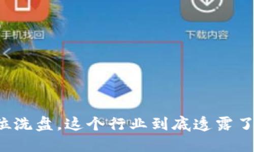 区块链高位洗盘，这个行业到底透露了什么秘密？