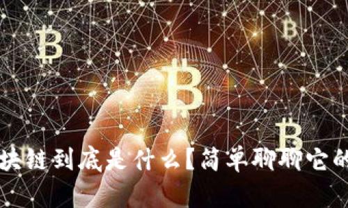 阿里巴巴区块链到底是什么？简单聊聊它的应用和前景
