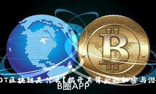 A0T区块链是什么？揭开其背后的秘密与潜力