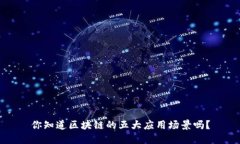 你知道区块链的五大应用场景吗？