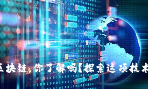 青岛市区块链，你了解吗？探索这项技术的奥秘！