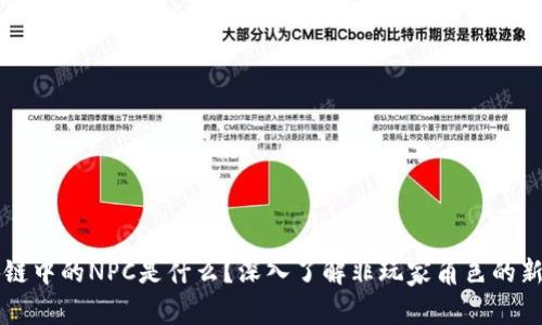 区块链中的NPC是什么？深入了解非玩家角色的新未来