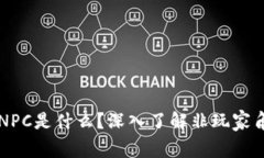 区块链中的NPC是什么？深入了解非玩家角色的新
