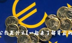 区块链自律公约是什么？一起来了解背后的意义