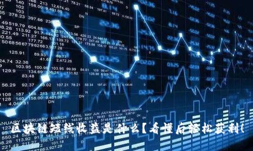 区块链短线收益是什么？看懂后轻松获利！