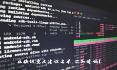 区块链重点建设名单，你知道吗？