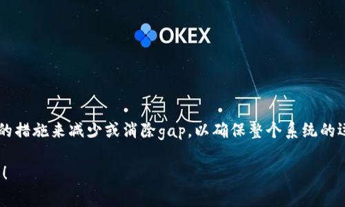 区块链技术正在不断发展，相关的术语也随之增多，其中“gap”是一个需要重点了解的概念。接下来，我将详细介绍“区块链gap”的含义、影响以及相关问题。

区块链gap的定义
在区块链的背景下，“gap”通常指的是在区块链数据之间存在的空白或缺失信息。具体来说，这可能表现在以下几个方面：
ul
    listrong数据不一致：/strong不同节点之间的数据可能没有及时同步，导致部分节点缺少某些交易记录。/li
    listrong信息不完整：/strong在区块链的某些交易中，如果特定信息没有被记录或者丢失，就形成了“gap”。/li
    listrong时间延迟：/strong在区块链网络中，传输延迟可能导致节点在某个时间点未能接收到所有数据。/li
/ul

区块链gap的影响
了解区块链中的gap非常重要，因为这些gap可能会带来一系列的问题：
ul
    listrong安全隐患：/strong如果一些重要的交易或数据记录缺失，可能导致网络安全性降低，增加恶意攻击的风险。/li
    listrong信任问题：/strong区块链的信任是建立在透明和一致的数据基础之上的，任何gap都可能引发用户对数据真实性的怀疑。/li
    listrong交易效率：/strong缺失数据可能导致后续交易无法顺利进行，影响整体的交易效率。/li
/ul

如何解决区块链中的gap问题
针对区块链的gap问题，行业内有多种解决方案，这里列出几种常见的方法：
ul
    listrong网络协议：/strong改进网络通信协议，提高数据传输速度和准确率，可以减少数据缺失的情况。/li
    listrong增强节点间同步：/strong确保不同节点之间能够及时有效地同步交易记录，以避免数据不一致的问题。/li
    listrong引入更多的验证机制：/strong在交易确认时增加更多的验证环节，以确保数据的完整性和正确性。/li
/ul

可能相关的问题

h41. 如何确保区块链数据的完整性？/h4
确保区块链数据完整性的方法有多种，最重要的包括加密技术、共识机制以及分布式存储：
ul
    listrong加密技术：/strong使用强大的加密算法可以有效保护数据，防止在传输过程中被篡改。/li
    listrong共识机制：/strong采用工作量证明（PoW）或权益证明（PoS）等共识机制，不同节点确认同一数据的有效性，从而提升数据的可靠性。/li
    listrong分布式存储：/strong数据在不同节点上进行备份，使得某一个节点的数据丢失或损坏不会影响整个网络的稳定性。/li
/ul

h42. 区块链中的gap是否会影响智能合约执行？/h4
区块链中的gap确实会影响智能合约的执行，因为智能合约依赖于准确和完整的数据进行操作：
ul
    listrong逻辑错误：/strong如果智能合约执行时缺少必要数据，可能导致逻辑错误，甚至引发合约的失败。/li
    listrong不可靠的结果：/strong执行一些依赖于链上数据的操作时，如果存在gap，合约返回的结果将不可靠，导致信任危机。/li
    listrong增加审计成本：/strong由于存在gap，审计项目和合约时需要额外的时间和资源去确认数据的完整性和准确性。/li
/ul

总结
区块链gap是一个不可忽视的问题，它涉及到区块链的安全性、信任性以及交易效率。在设计和维护区块链系统时，开发者必须采取有效的措施来减少或消除gap，以确保整个系统的运行平稳可靠。通过加强网络协议、增强节点间同步和引入更严格的验证机制，我们都能为构建更安全、高效的区块链网络贡献一份力量。

以上是对“区块链gap”的详尽说明，涵盖了其定义、影响、解决方案以及相关问题的解答。如果你还有更多对区块链的疑问，欢迎继续提问！