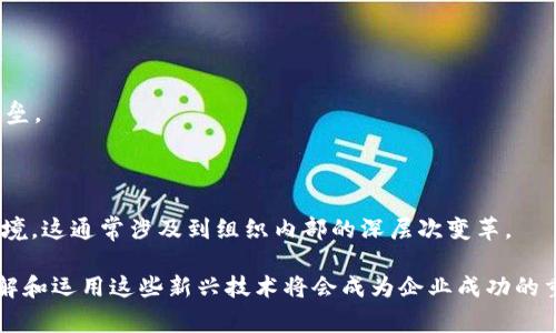 CECS在区块链领域通常指的是“区块链企业治理标准”（Blockchain Enterprise Governance Standard），但是这个缩写可能有不同的解释，具体取决于上下文。CECS并不是一个广泛使用的标准或术语，可能更多地出现在特定的项目、企业或文献中。

### CECS的基本含义

1. **企业治理**：CECS可能涉及到区块链技术在企业治理中的应用，即如何利用区块链技术提高透明性、降低欺诈风险、增强信任等。
   
2. **标准化**：CECS也可能指的是制定一些标准，以指导企业在使用区块链技术时应遵循的最佳实践。这涉及到数据管理、合规性、信息安全等方面。

### 区块链技术的角色

区块链作为一种去中心化的技术，能够在企业治理中发挥重要作用。通过区块链记账系统，所有交易和变更都可以被记录下来，且无法篡改。这为企业提供了很高的透明度，尤其是在涉及多个利益相关者的情况下。企业的每一项决策和变动都可以追溯，从而增强了对商业操作的信任。

### CECS在实践中的应用

在实践中，CECS可能涉及以下几个方面：

- **决策透明**：通过区块链，可以让所有利益相关者都能够实时查看企业的决策过程，提高透明度。
  
- **合规性管理**：企业可以利用区块链技术来自动化合规流程，减少人力成本和错误。
  
- **数据安全**：区块链的数据存储方式使得数据更难遭到篡改，企业可以更加安全地存储和管理数据。

### 相关问题

**问题1：区块链如何改变企业治理的模式？**

区块链通过去中心化的方式改变了传统的企业治理模式，使得信息透明、去信任化成为可能。这一变革涉及几个关键方面：

- **透明度**：区块链记录的所有信息都是公开可查的，各方利益者都会对信息有相同的访问权限。这种透明性增强了信任，减少了信息不对称的情况。

- **实时更新**：区块链的性质使得信息能够实时更新，所有相关方都能够即时知晓变化，这大大提高了交流效率。

- **自动化合规**：智能合约等技术可以助力企业实现自动化合规，即在特定条件下自动执行合约，降低了人为错误的风险，提高了合规效率。

**问题2：实施CECS的主要挑战是什么？**

尽管CECS为企业治理带来了诸多好处，但其实施过程中也会面临一些挑战：

- **技术门槛**：企业在引入区块链技术时，需要有一定的技术基础和团队支持，这对一些传统企业来说可能是一个壁垒。

- **合规性问题**：各国对区块链技术的监管政策并不统一，企业在进行跨国治理时可能面临法律和政策的不确定性。

- **文化适应**：企业文化的改变也是实施CECS的挑战之一。传统的企业治理模式和决策机制需要适应新的区块链环境，这通常涉及到组织内部的深层次变革。

总结来说，CECS在区块链中涉及的概念和应用，对于现代企业治理有着深远的影响。在这个瞬息万变的数字化时代，理解和运用这些新兴技术将会成为企业成功的重要因素。
