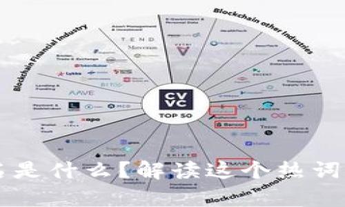 区块链匿名是什么？解读这个热词背后的真相