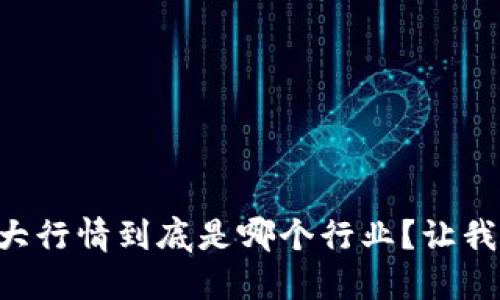 区块链的最大行情到底是哪个行业？让我们一起探讨！