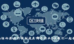 区块链的最大行情到底是哪个行业？让我们一起