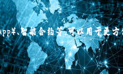 区块链中的“tag”可以理解为对信息的标签或标识，用于分类、标识和存储区块链上的数据。具体来说，标签在某些区块链应用中，比如去中心化应用（DApp）、智能合约等，可以用于更方便地管理和分类信息。标签可以帮助用户快速找到相关的信息或资产。例如，在某些区块链钱包中，用户可以给不同的资产打标签，以便快速识别和管理。

如果您想了解更多有关区块链标签的信息或有其他相关问题，请告诉我！