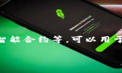 区块链中的“tag”可以理解为对信息的标签或标