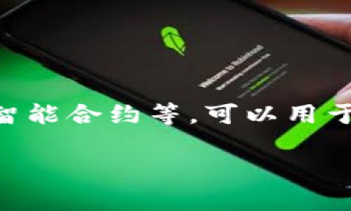 区块链中的“tag”可以理解为对信息的标签或标识，用于分类、标识和存储区块链上的数据。具体来说，标签在某些区块链应用中，比如去中心化应用（DApp）、智能合约等，可以用于更方便地管理和分类信息。标签可以帮助用户快速找到相关的信息或资产。例如，在某些区块链钱包中，用户可以给不同的资产打标签，以便快速识别和管理。

如果您想了解更多有关区块链标签的信息或有其他相关问题，请告诉我！
